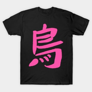 Bird (Tori) Japanese KANJI Character T-Shirt